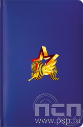 1.3.4.33. Ежедневник Select А5 "День Победы в Великой Отечественной войне" 