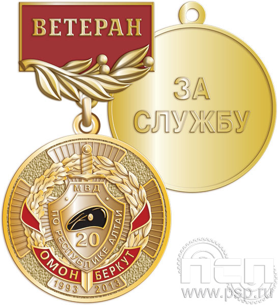 245.0.56. Медаль Ветеран "ОМОН Беркут"