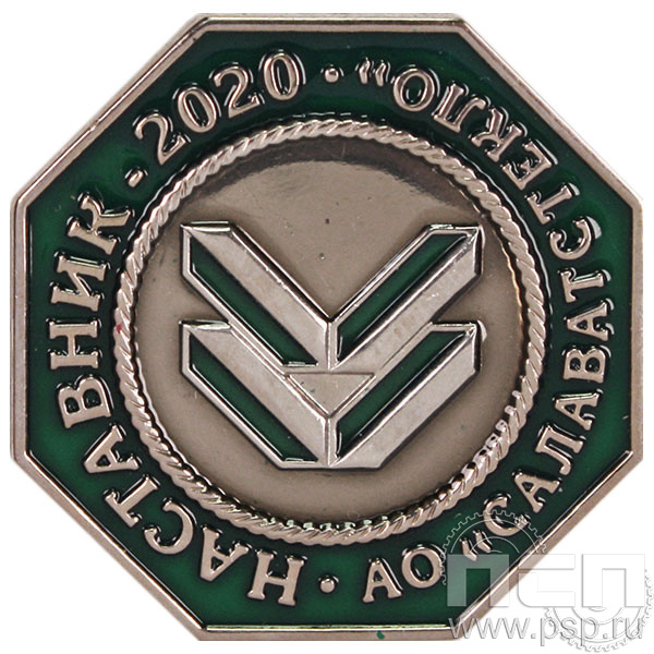 Значок «Наставник АО «Салаватстекло» 2020» 1341.0к