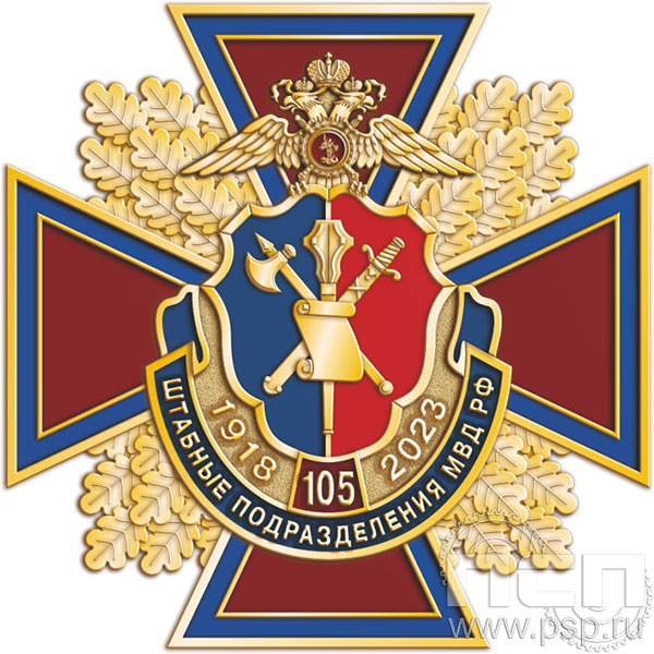 77.68. Нагрудный знак "105 лет Штабные подразделения МВД"