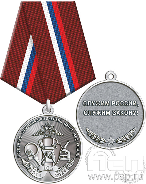 245.0.1(e). Медаль "105 лет ЭКЦ МВД России"