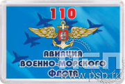 8.20.63. Магнит акриловый "День штурманской службы ВМФ 325 лет, Авиация ВМФ 110 лет, ВТА 110 лет"