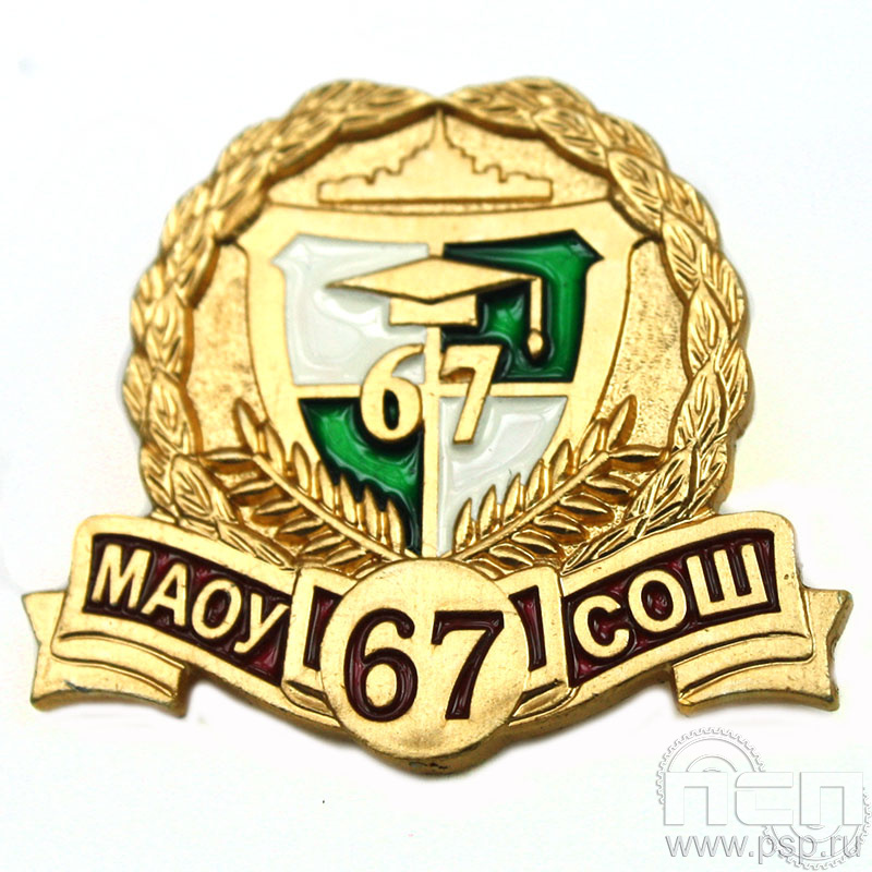 Значок «МАОУ СОШ 67» алюминий 733.0к