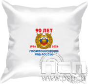 8.20.90. Подушка с символикой "Госавтоинспекции МВД России 90 лет"