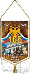 12.1.2. Вымпел ламинированный А5 "165 лет Государственный банк России" 