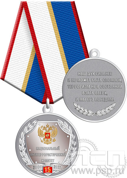 245.0.1(b). Медаль "15 лет Национальный антитеррористический комитет"