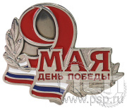 Значок «9 мая День Победы» 1951.0к