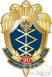 773.0. Нагрудный знак "90 лет Правительственная связь РФ"