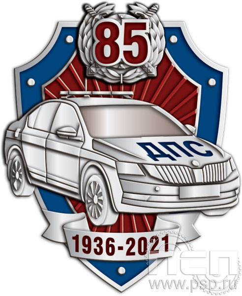 Значок "85 лет ГИБДД МВД России" нейзильбер 1829.0(a)к