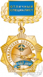 271.15.4. Нагрудный знак "100 лет Гражданская авиация"