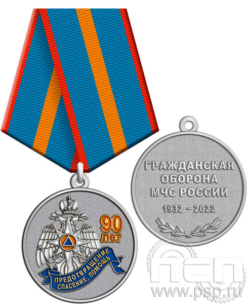 245.0.1(b). Медаль "90 лет Гражданская оборона МЧС России"