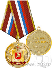 Медаль "100 лет Военные комиссариаты МО России" 245.0.1(a)к