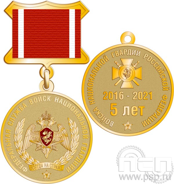 245.0.5. Медаль "5 лет Росгвардия"