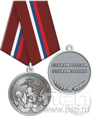 Медаль "105 лет Экспертно-криминалистический центр МВД" 245.0.1(е)к