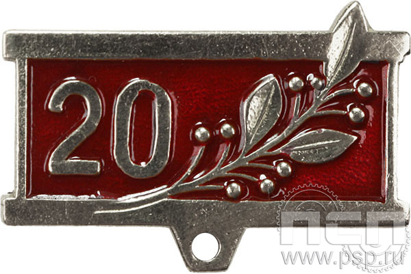 Колодка №8 "20 лет" нейзильбер + цанга 28.002.1