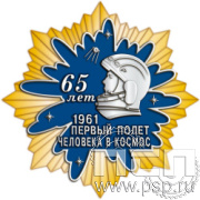 55.26 Нагрудный знак Ракетно-космическая промышленность 80 лет
