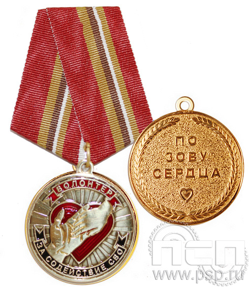 Медаль «Волонтер. За содействие СВО» 245.0.1(а)k