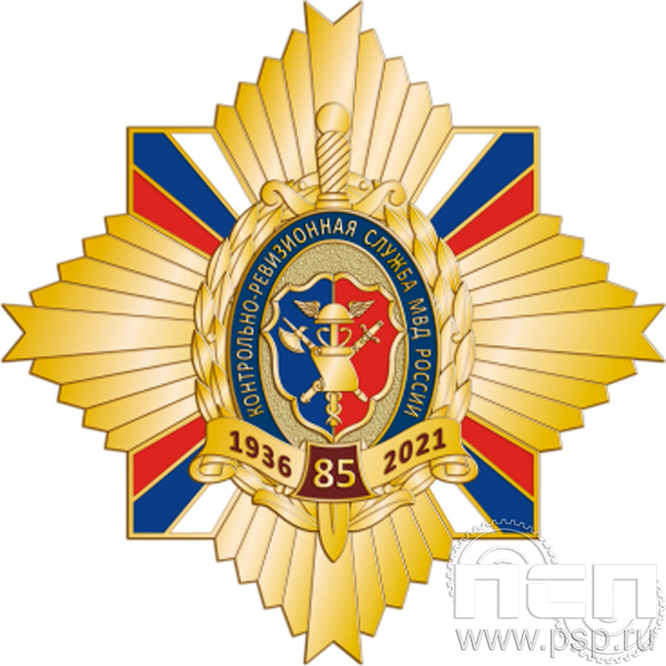 22.35. Нагрудный знак "85 лет Контрольно-ревизионная служба МВД России"
