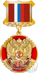 37.36.3. Нагрудный знак "100 лет Роспотребнадзор"