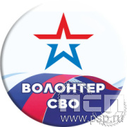 6.4 Экспресс-значок d43 мм "Специальная военная операция"