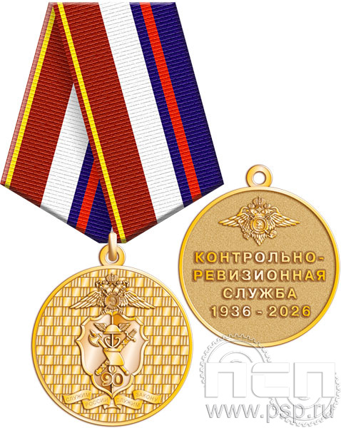 245.0.1(e). Медаль "КРУ МВД России 90 лет"