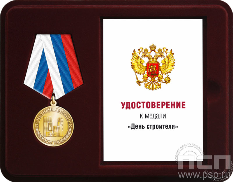 Комплект наградной к медали "День строителя"