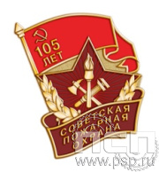1974.0. Нагрудный знак "105 лет Советской пожарной охране"