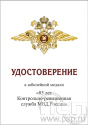 05.003.1. Удостоверение для медали "85 лет Контрольно-ревизионная служба МВД России"