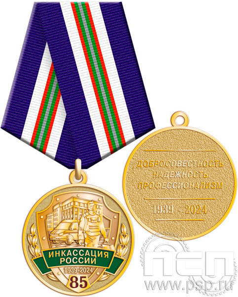 Медаль "85 лет Служба Инкассации России" 245.0.1(a)к