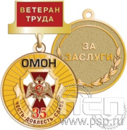 245.0.27. Медаль Ветеран труда "35 лет ОМОН"