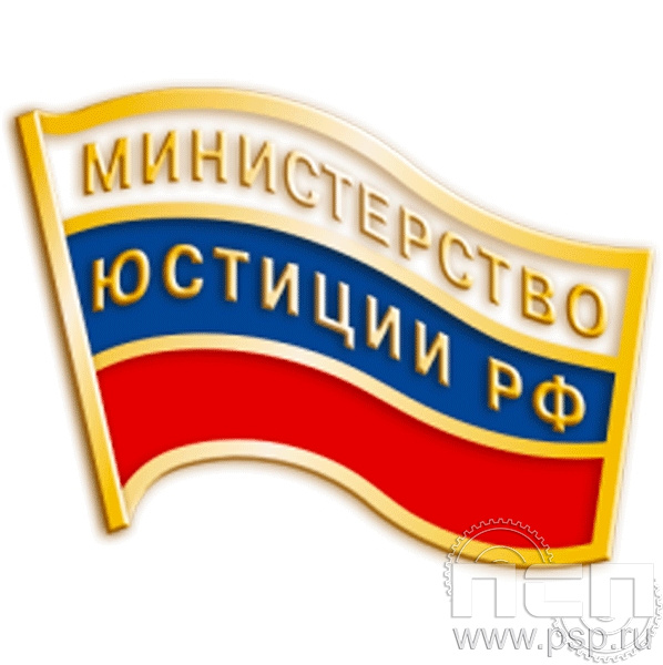 049.0. Значок "Министерство юстиции РФ"