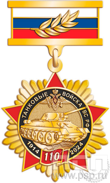 5.2к(b). Нагрудный знак "110 лет Танковые войска ВС России"