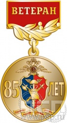 245.0.56. Медаль Ветеран "85 лет Контрольно-ревизионная служба МВД России"