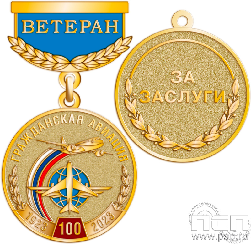 245.0.64. Медаль Ветеран "100 лет Гражданская авиация"
