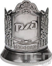 Подстаканник «РЖД АО ФПК» никелированный с чернью С7408 4.2.53