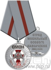 245.0.1(c). Медаль "35 лет ОМОН"