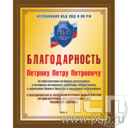 Плакетка с сублимацией "35 лет Ассоциация ВБД ОВД и ВВ России" EX154