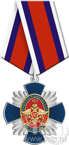 5.2к (b). Нагрудный знак "105 лет День криптографической службы"