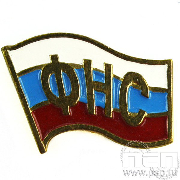 Значок «ФНС» латунь 049.0к