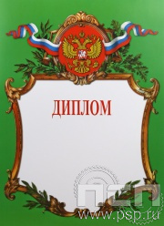 Диплом Российская геральдика Д-2-3
