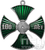 Крест №207 "100 лет" нейзильбер  28.019.1