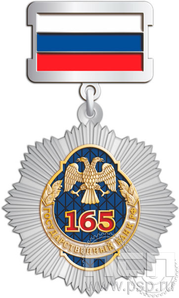 182.1.2. Нагрудный знак "165 лет Государственный банк России"  182.1.2. Нагрудный знак "165 лет Государственный банк России"