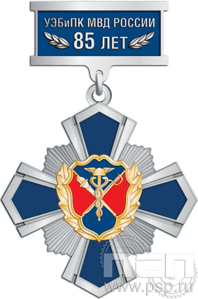 355.11.9. Нагрудный знак "85 лет УЭБ и ПК МВД России"