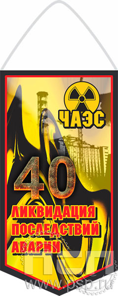 12.1.1. Вымпел бумажный ламинированный "ЧАЭС 40 лет"