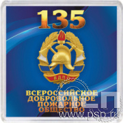 8.20.64. Магнит акриловый "135 лет Всероссийскому добровольному пожарному обществу"