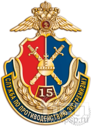 Значок  «15 лет Служба по противодействию экстремизму МВД России» 1082.0.к