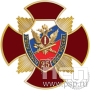 108.110. Нагрудный знак "25 лет Отделы розыска ФСИН России"