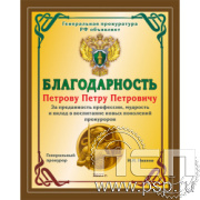 Плакетка с сублимацией "305 лет  Прокуратура России " EX154