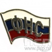 Значок «ФНС» нейзильбер 049.0к