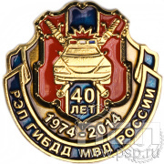 Значок "40 лет РЭП ГИБДД МВД России" 1121.0к